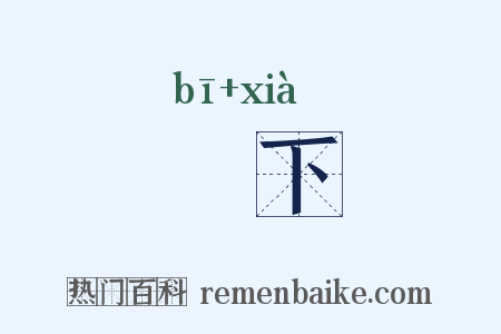 偪下是什么意思的图片